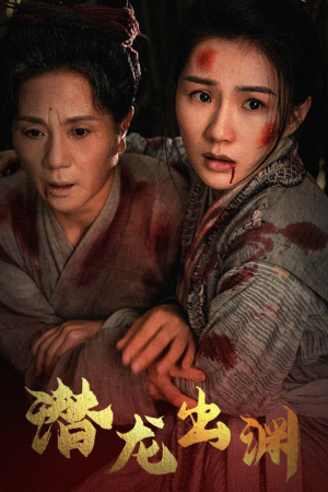 新版：潜龙出渊（43集）短剧追到爽