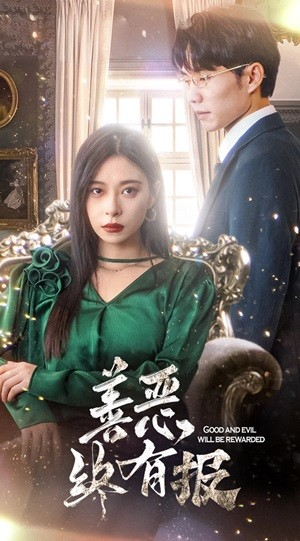 新版：善恶终有报（35集）热门短剧在线看