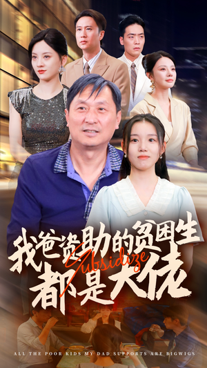 新版：我爸资助的贫困生都是大佬（59集）热门火爆短剧