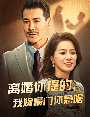 离婚你提的，我嫁豪门你急啥（62集）流畅播放免费看