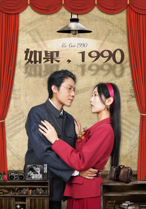 如果1990（58集）抢先看新短剧