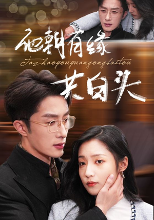 他朝有缘共白头（63集）精彩短剧抢先看