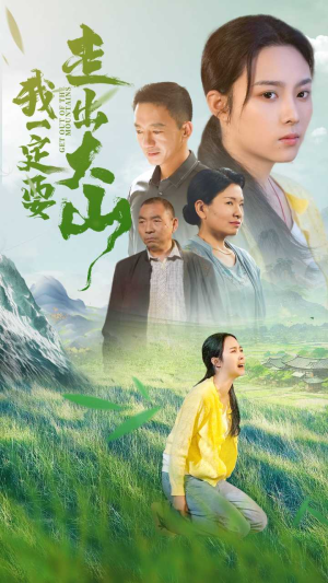 我一定要走出大山（45集）火爆短剧来袭