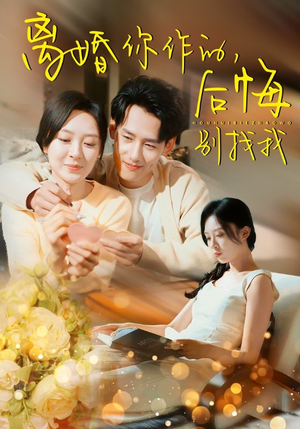 离婚你作的后悔别找我（30集）短剧免费观看