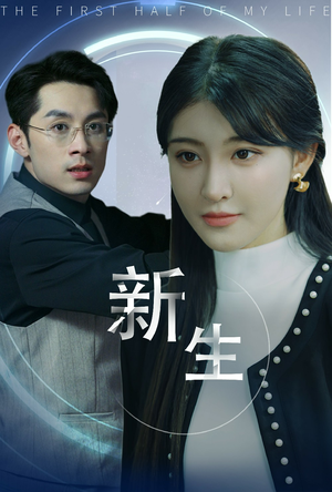 新版：新生（30集）爆款短剧追不停