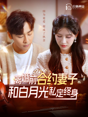离婚前合约妻子和白月光私定终身（102集）高清画质免费看