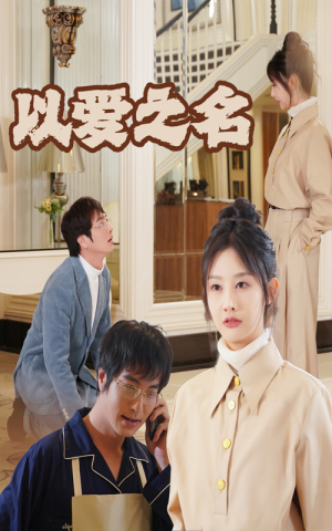 新：以爱之名（35集）观看软件