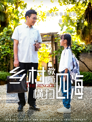 乡村教师横扫四海&奔跑吧老师（60集）短剧介绍