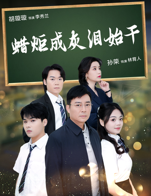 蜡炬成灰泪始干（30集）一口气看完全集