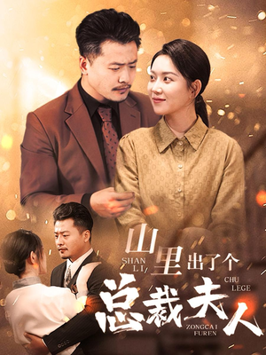 山里出了个总裁夫人（60集）推荐热门短剧