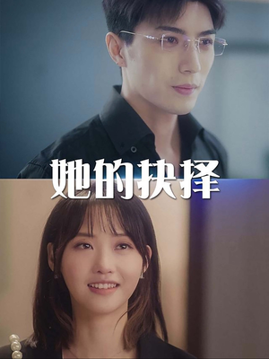 她的抉择&斯哈这个男人有点帅（54集）免费在线看