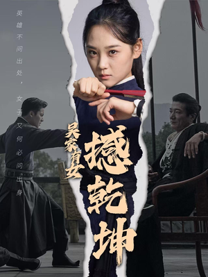 吴家有女撼乾坤（60集）贝贝短剧分享
