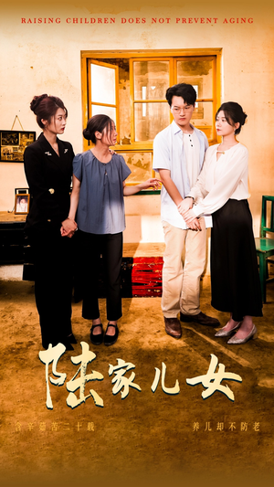陆家儿女（50集）好看短剧看不停
