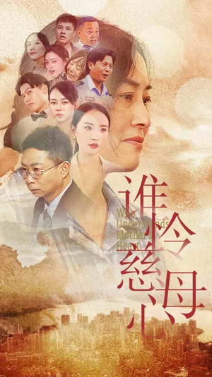 谁怜慈母心（46集）短剧抢先看全集