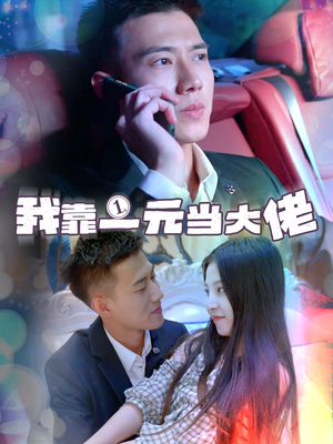 我靠一元当大佬＆一元豪婿（80集）超甜短剧抢先看