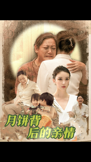 月饼背后的亲情（64集）热门短剧在线看