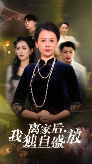 离家后，我独自盛放（74集）好看上头的短剧