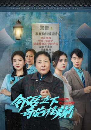邻居立下奇葩楼规（37集）每日短剧分享