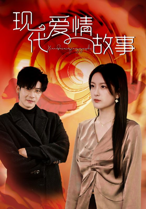 现代爱情故事（48集）在哪看免费