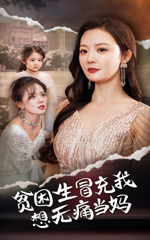 贫困生冒充我想无痛当妈（36集）好看的短剧来了