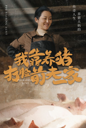 我靠养猪打脸前夫家（60集）精彩好看短剧
