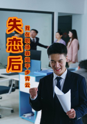失恋后我在职场靠姐平步青云（24集）第一集