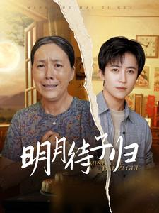 明月待子归（80集）精彩短剧随心推