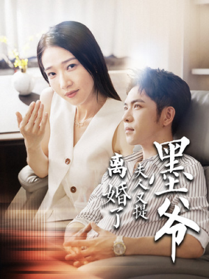 墨爷夫人又提离婚了（110集）精彩短剧热播中