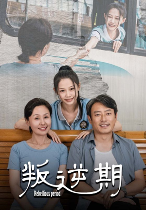 叛逆期（34集）免费观看全集
