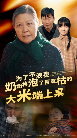 为了不浪费，奶奶将泡了百草枯的大米端上桌（60集）热门短剧来袭