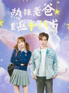 热辣老爸重返十八岁（70集）热门短剧追不停