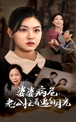 婆婆病危，老公忙着追白月光（35集）完整版免费观看