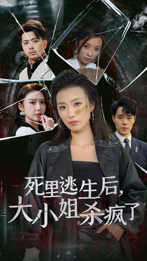 死里逃生后，大小姐杀疯了（35集）番茄短剧看全集