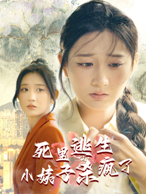 死里逃生，小姨子杀疯了（60集）热门短剧追不停