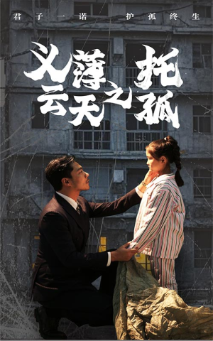 义薄云天之托孤（60集）第二季
