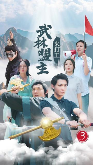 武林盟主来打工（21集）更新时间一览表