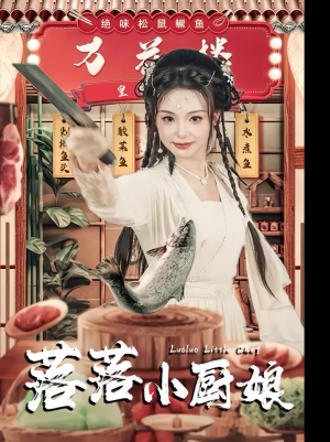 落落小厨娘（82集）这部短剧我爱了