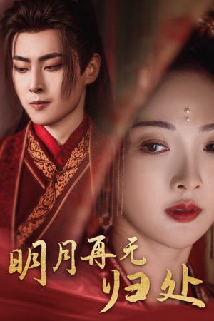 明月再无归处（39集）女主谁演的