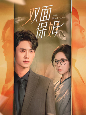 双面保姆（90集）精彩短剧追不停