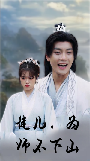 徒儿，为师不下山（50集）好看吗