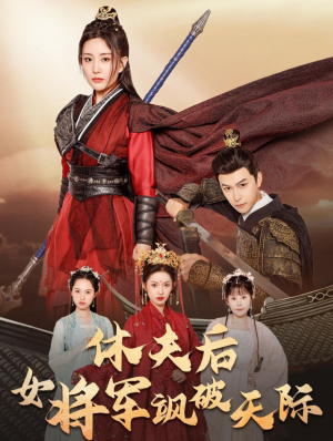 休夫后女将军飒破天际（51集）免费短剧看不停
