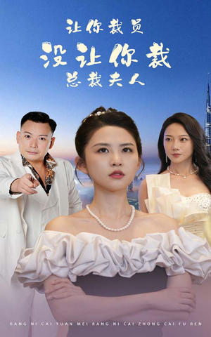 让你裁员，没让你裁总裁夫人（47集）短剧小说在线看