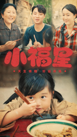 小福星（61集）演的怎么样