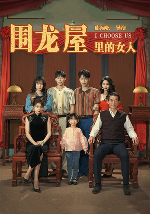 围龙屋里的女人（54集）大结局