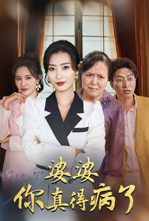婆婆你真的得病了（80集）河马免费短剧