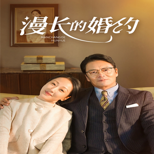 漫长的婚约（44集）无需会员轻松看