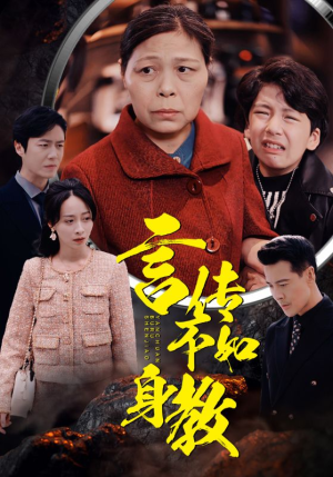 言传不如身教（30集）无需充值尽情看