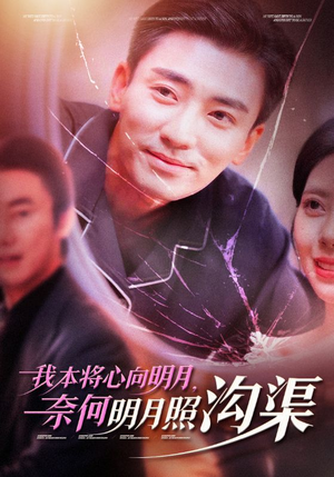 我本将心向明月，奈何明月照沟渠（49集）短剧在哪里看