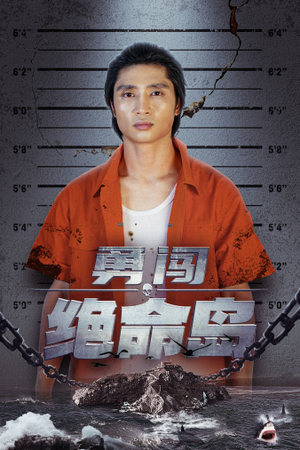勇闯绝命岛（80集）短剧上热门