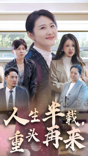 人生半载，重头再来（30集）免费观看全集